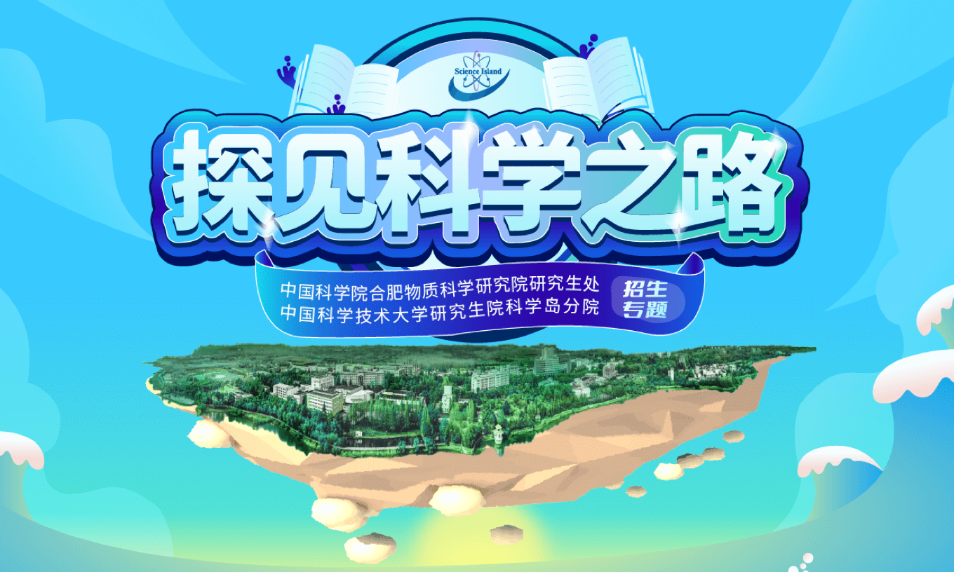 科学岛招生专题