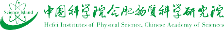 中国科学院合肥物资科学研究院