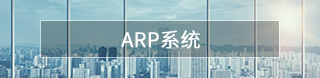 ARP系统