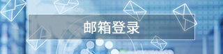 邮箱登录