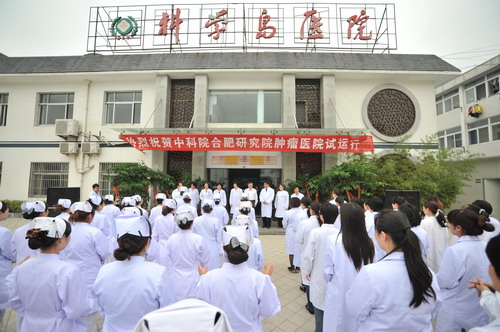 合肥研究院肿瘤医院开诊试运行--中国科学院合