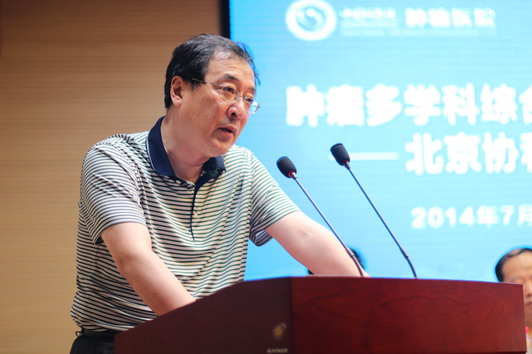 肿瘤多学科综合诊治高峰论坛暨北京协和医院专