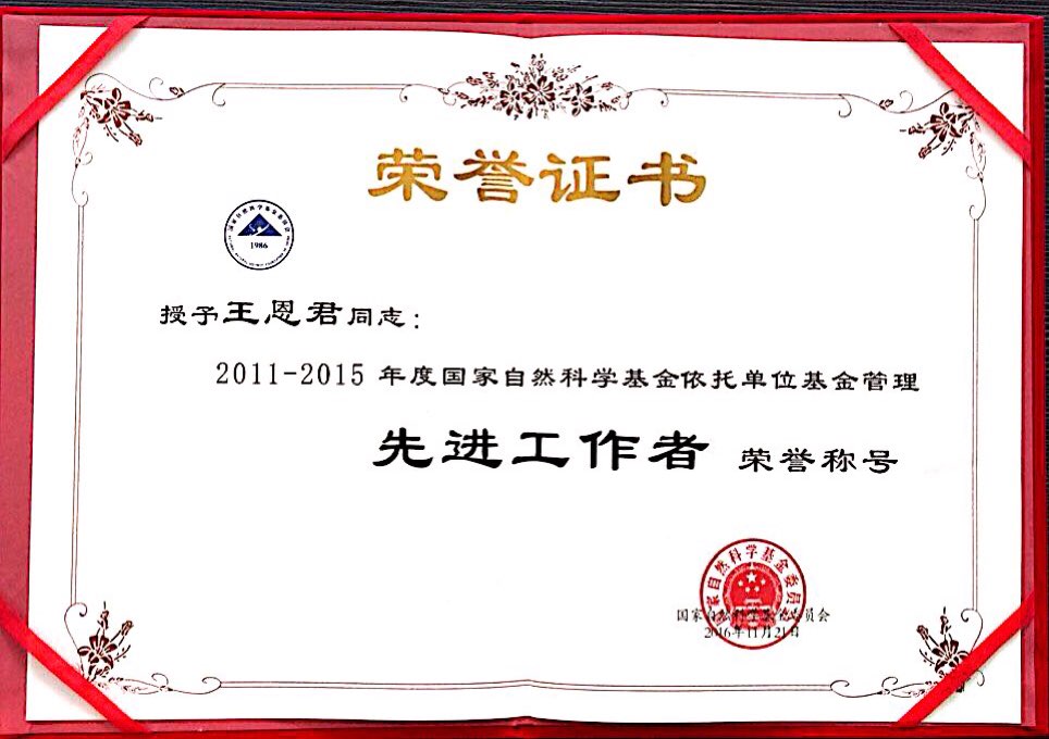 并对212名从事依托单位科学基金管理工作满10年的同志颁发了荣誉证