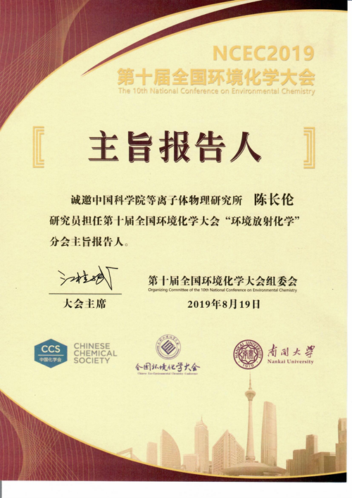 等离子体所科研人员参加第十届全国环境化学大会